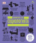 Книгата за социологията (Големите идеи обяснени просто)