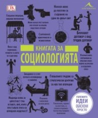 Книгата за социологията (Големите идеи обяснени просто)