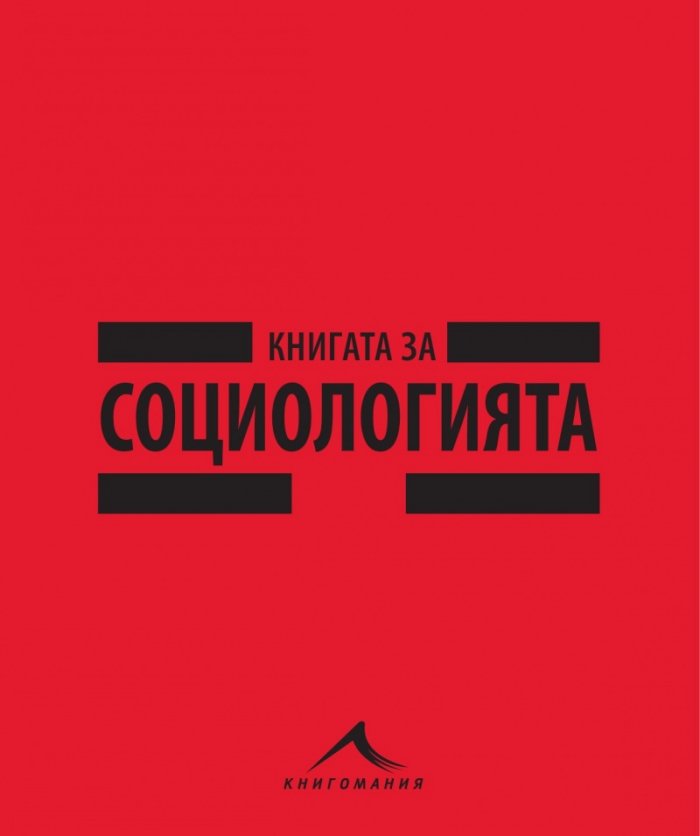 Книгата за социологията (Големите идеи обяснени просто)