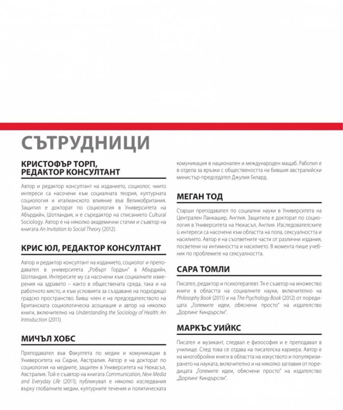 Книгата за социологията (Големите идеи обяснени просто)