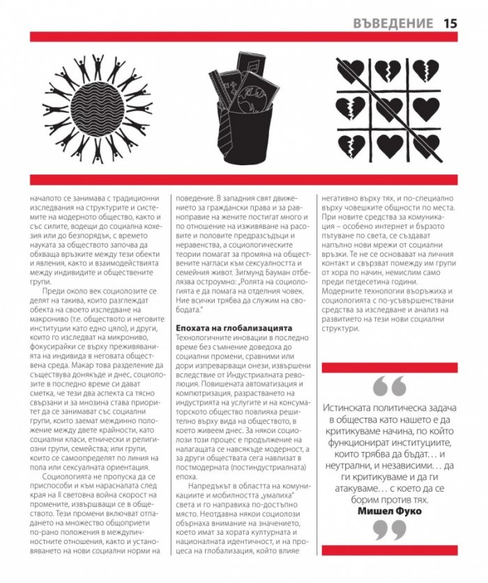 Книгата за социологията (Големите идеи обяснени просто)