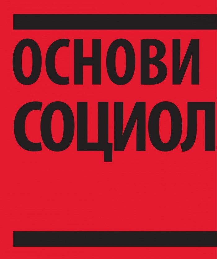 Книгата за социологията (Големите идеи обяснени просто)
