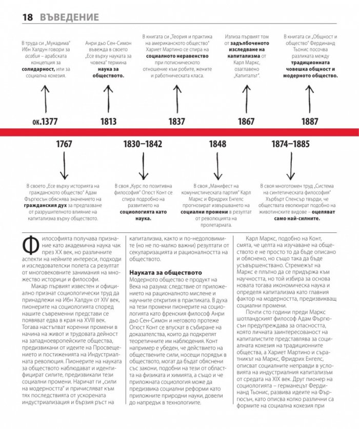 Книгата за социологията (Големите идеи обяснени просто)