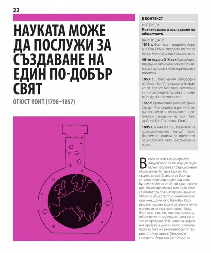 Книгата за социологията (Големите идеи обяснени просто)