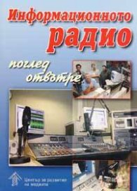 Информационното радио - поглед отвътре