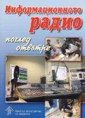 Информационното радио - поглед отвътре