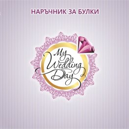 Наръчник за булки