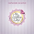 Наръчник за булки