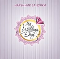 Наръчник за булки