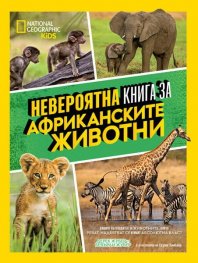 Невероятна книга за африканските животни National Geographic Kids