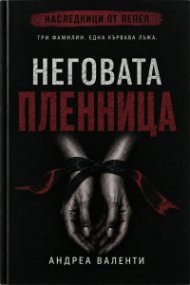 Неговата пленница