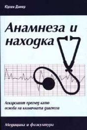Анамнеза и находка
