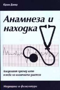 Анамнеза и находка