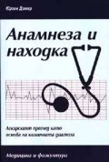 Анамнеза и находка
