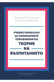 Учебно помагало за семинарните упражнения по Теория на възпитанието