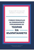 Учебно помагало за семинарните упражнения по Теория на възпитанието