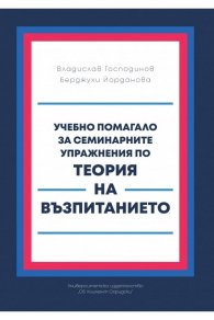 Учебно помагало за семинарните упражнения по Теория на възпитанието