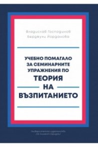 Учебно помагало за семинарните упражнения по Теория на възпитанието