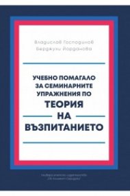 Учебно помагало за семинарните упражнения по Теория на възпитанието