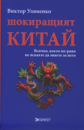 Шокиращият Китай