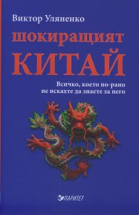 Шокиращият Китай