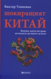 Шокиращият Китай