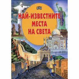 Най-известните места на света