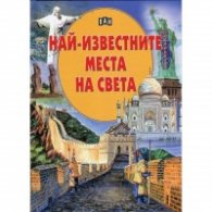 Най-известните места на света