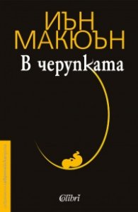 В черупката