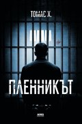 Пленникът
