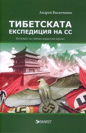 Тибетската експедиция на СС. Истината за тайния нацистки проект