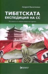 Тибетската експедиция на СС. Истината за тайния нацистки проект