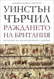 Раждането на Британия Т.1 от История на англоезичните народи