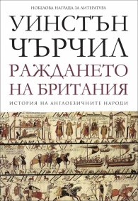 Раждането на Британия Т.1 от История на англоезичните народи