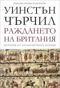 Раждането на Британия Т.1 от История на англоезичните народи