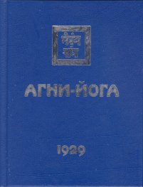 Агни-Йога 1929
