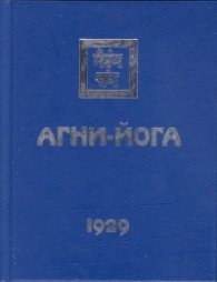 Агни-Йога 1929