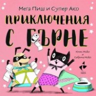 Приключения с гърне