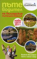 Пътеводител на българския пътешественик/ Ново издание 2011
