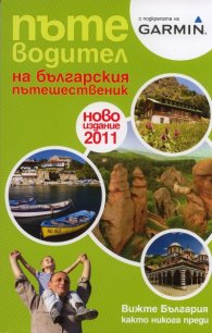 Пътеводител на българския пътешественик/ Ново издание 2011