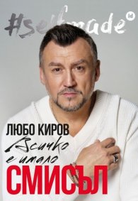 #selfmade: Всичко е имало смисъл
