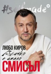 #selfmade: Всичко е имало смисъл