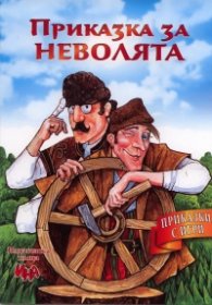 Приказка за неволята/ Приказки с игри