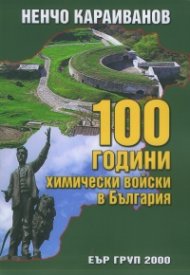 100 години химически войски в България