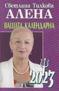 Вашата календарна 2023