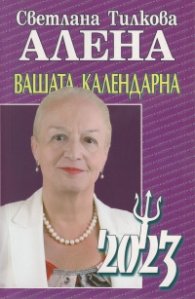 Вашата календарна 2023