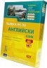 Пълен курс по Английски език/ Комплект: Учебник, речник, приложение + 6 аудиодиска онлайн