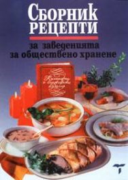Сборник рецепти за заведенията за обществено хранене