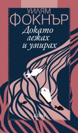 Докато лежах и умирах