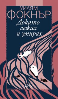 Докато лежах и умирах